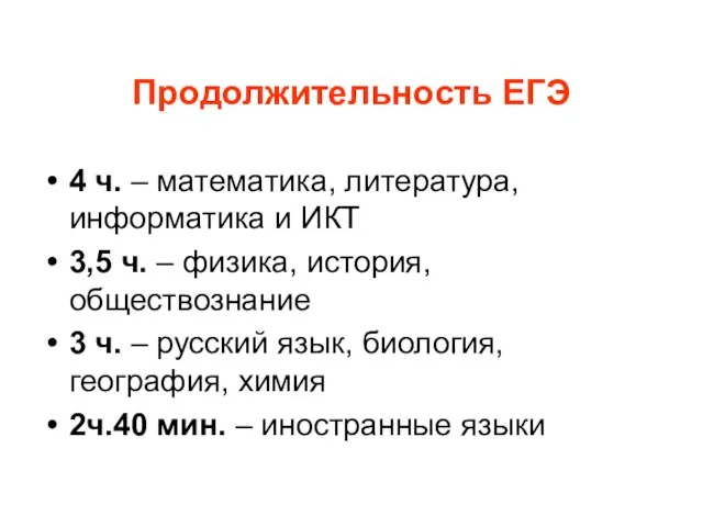 Продолжительность ЕГЭ 4 ч. – математика, литература, информатика и ИКТ 3,5 ч.