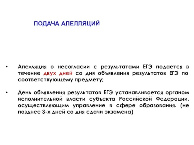 ПОДАЧА АПЕЛЛЯЦИЙ Апелляция о несогласии с результатами ЕГЭ подается в течение двух