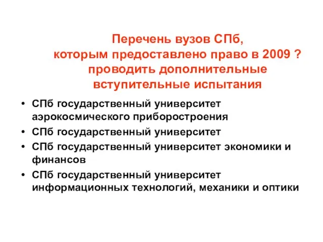 Перечень вузов СПб, которым предоставлено право в 2009 ? проводить дополнительные вступительные