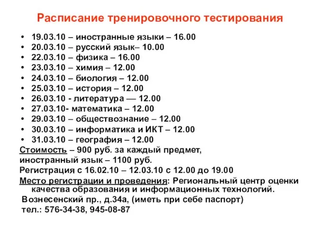 Расписание тренировочного тестирования 19.03.10 – иностранные языки – 16.00 20.03.10 – русский