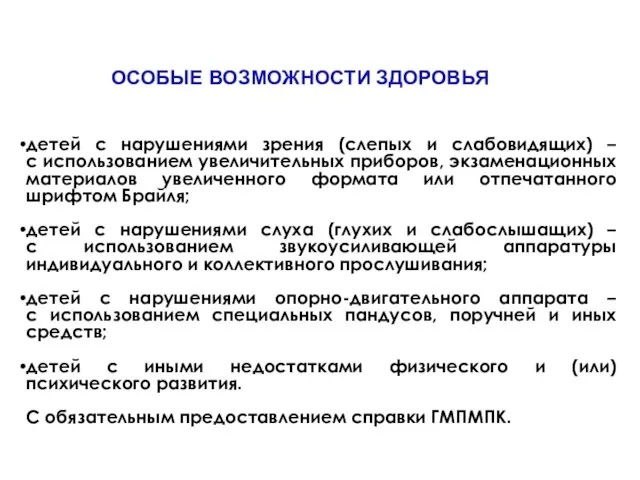 ОСОБЫЕ ВОЗМОЖНОСТИ ЗДОРОВЬЯ детей с нарушениями зрения (слепых и слабовидящих) – с