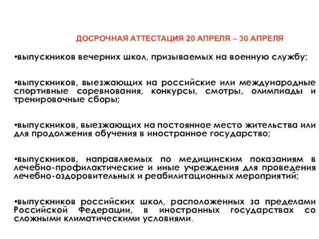 выпускников вечерних школ, призываемых на военную службу; выпускников, выезжающих на российские или