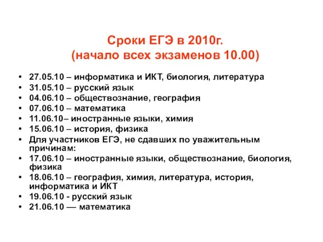 Сроки ЕГЭ в 2010г. (начало всех экзаменов 10.00) 27.05.10 – информатика и