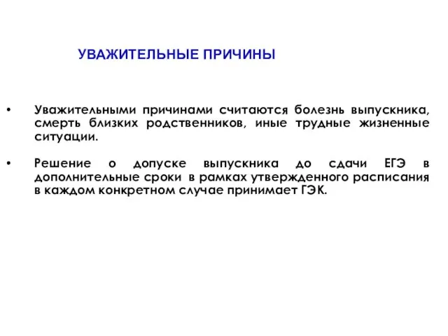 УВАЖИТЕЛЬНЫЕ ПРИЧИНЫ Уважительными причинами считаются болезнь выпускника, смерть близких родственников, иные трудные