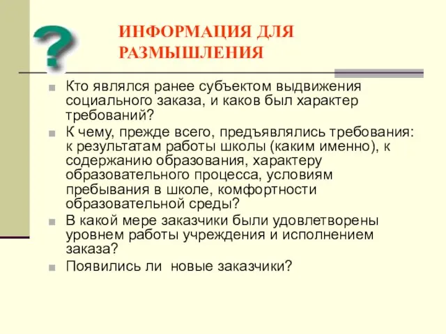 ИНФОРМАЦИЯ ДЛЯ РАЗМЫШЛЕНИЯ Кто являлся ранее субъектом выдвижения социального заказа, и каков