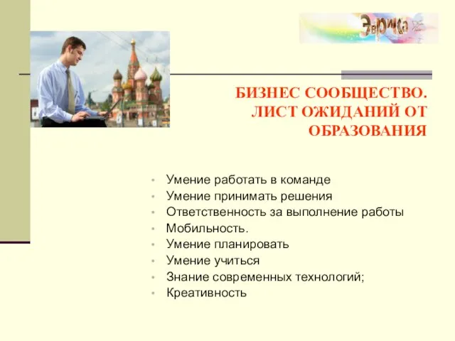 БИЗНЕС СООБЩЕСТВО. ЛИСТ ОЖИДАНИЙ ОТ ОБРАЗОВАНИЯ Умение работать в команде Умение принимать