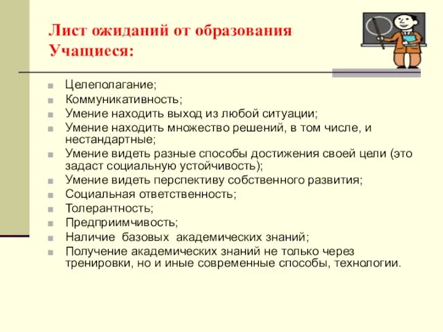 Лист ожиданий от образования Учащиеся: Целеполагание; Коммуникативность; Умение находить выход из любой