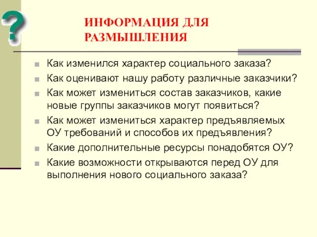 ИНФОРМАЦИЯ ДЛЯ РАЗМЫШЛЕНИЯ Как изменился характер социального заказа? Как оценивают нашу работу