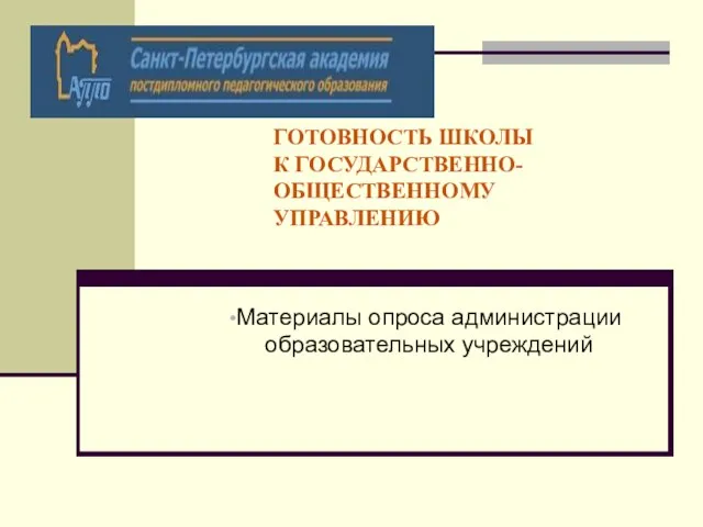 ГОТОВНОСТЬ ШКОЛЫ К ГОСУДАРСТВЕННО-ОБЩЕСТВЕННОМУ УПРАВЛЕНИЮ Материалы опроса администрации образовательных учреждений