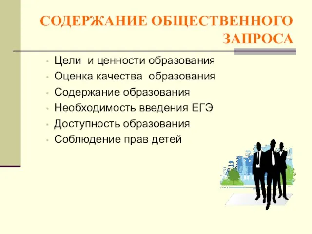 СОДЕРЖАНИЕ ОБЩЕСТВЕННОГО ЗАПРОСА Цели и ценности образования Оценка качества образования Содержание образования