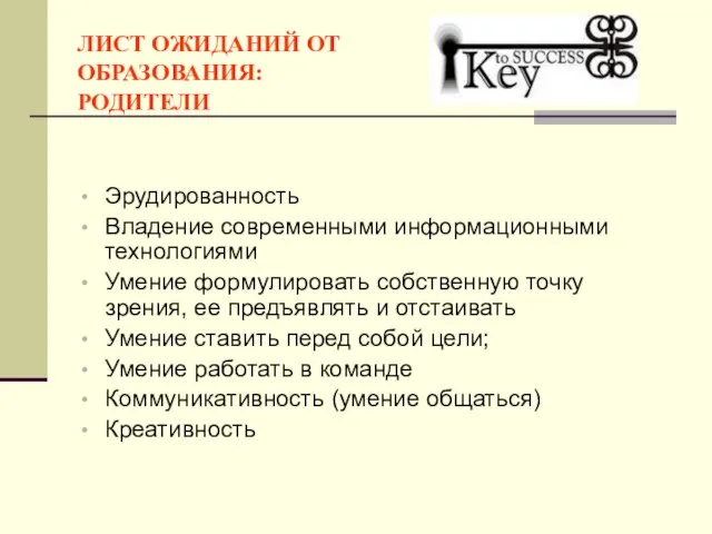 ЛИСТ ОЖИДАНИЙ ОТ ОБРАЗОВАНИЯ: РОДИТЕЛИ Эрудированность Владение современными информационными технологиями Умение формулировать