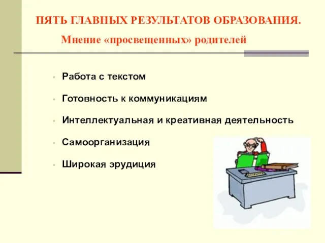 ПЯТЬ ГЛАВНЫХ РЕЗУЛЬТАТОВ ОБРАЗОВАНИЯ. Мнение «просвещенных» родителей Работа с текстом Готовность к