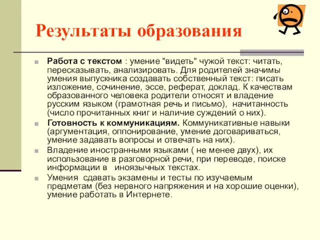 Результаты образования Работа с текстом : умение "видеть" чужой текст: читать, пересказывать,