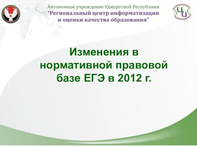 Изменения в нормативной правовой базе ЕГЭ в 2012 г.