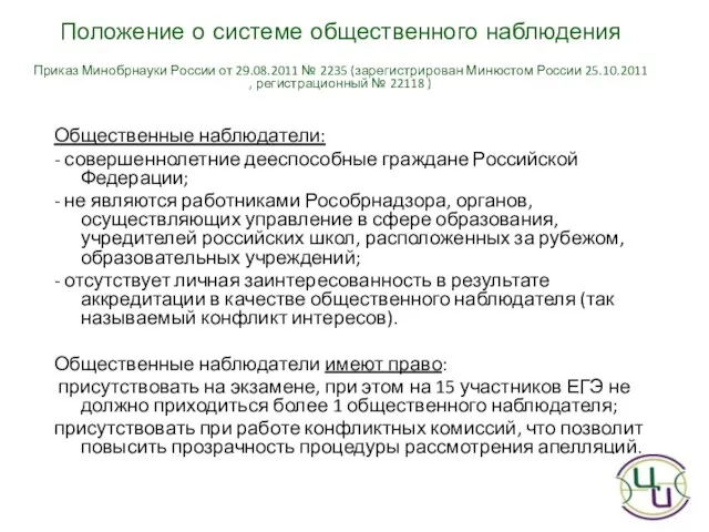 Положение о системе общественного наблюдения Приказ Минобрнауки России от 29.08.2011 № 2235