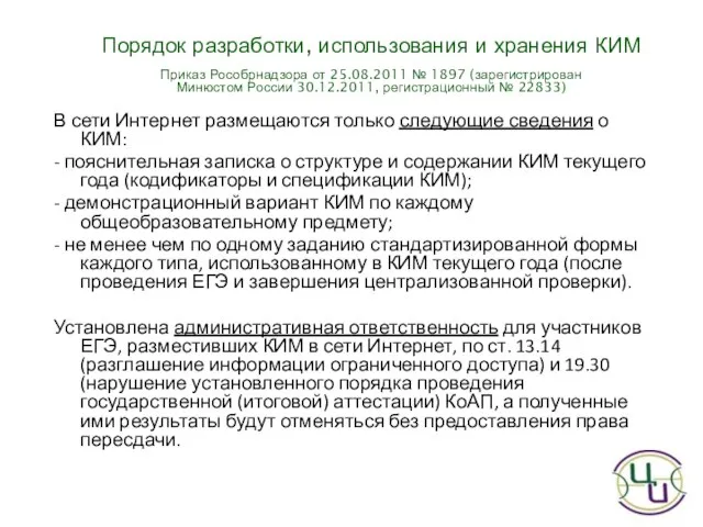 Порядок разработки, использования и хранения КИМ Приказ Рособрнадзора от 25.08.2011 № 1897