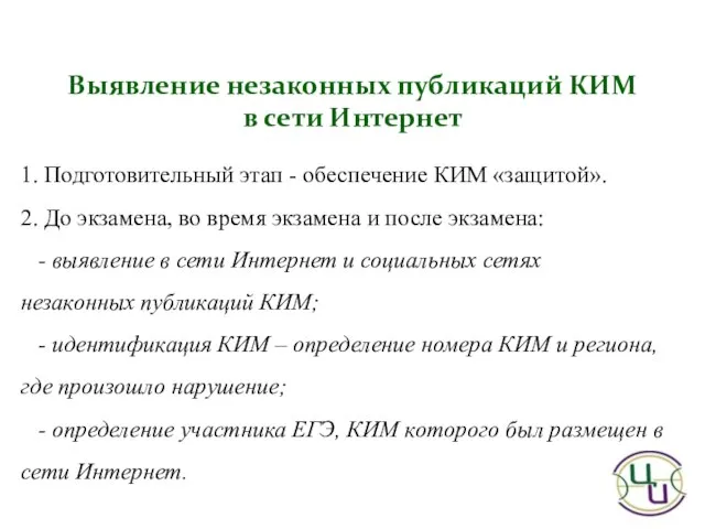 1. Подготовительный этап - обеспечение КИМ «защитой». 2. До экзамена, во время