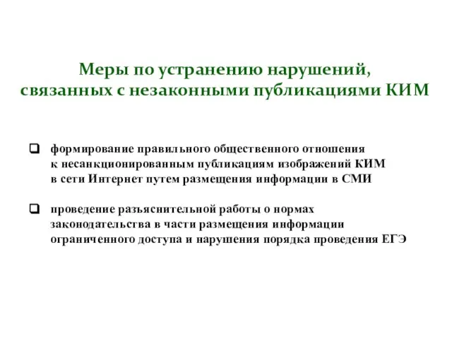 формирование правильного общественного отношения к несанкционированным публикациям изображений КИМ в сети Интернет