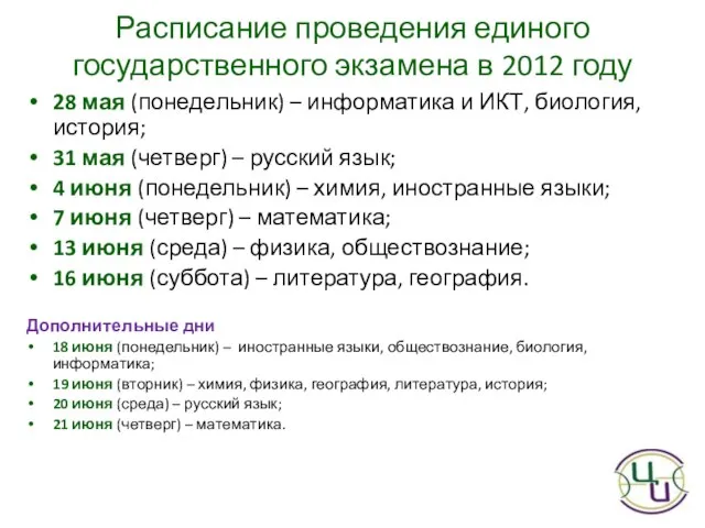 Расписание проведения единого государственного экзамена в 2012 году 28 мая (понедельник) –