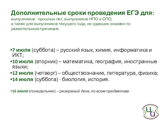 Дополнительные сроки проведения ЕГЭ для: выпускников прошлых лет, выпускников НПО и СПО,