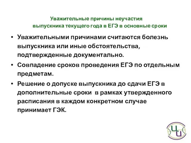 Уважительные причины неучастия выпускника текущего года в ЕГЭ в основные сроки Уважительными