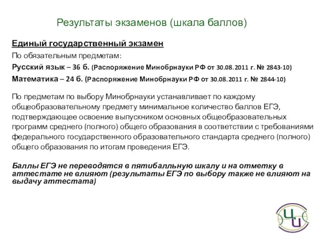 Единый государственный экзамен По обязательным предметам: Русский язык – 36 б. (Распоряжение