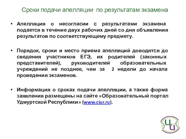 Апелляция о несогласии с результатами экзамена подается в течение двух рабочих дней