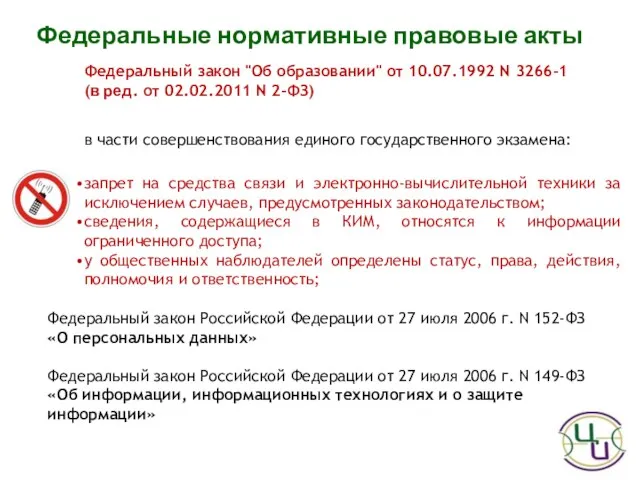 Федеральные нормативные правовые акты Федеральный закон "Об образовании" от 10.07.1992 N 3266-1