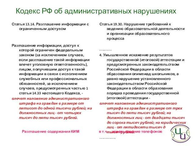 Статья 13.14. Разглашение информации с ограниченным доступом Разглашение информации, доступ к которой