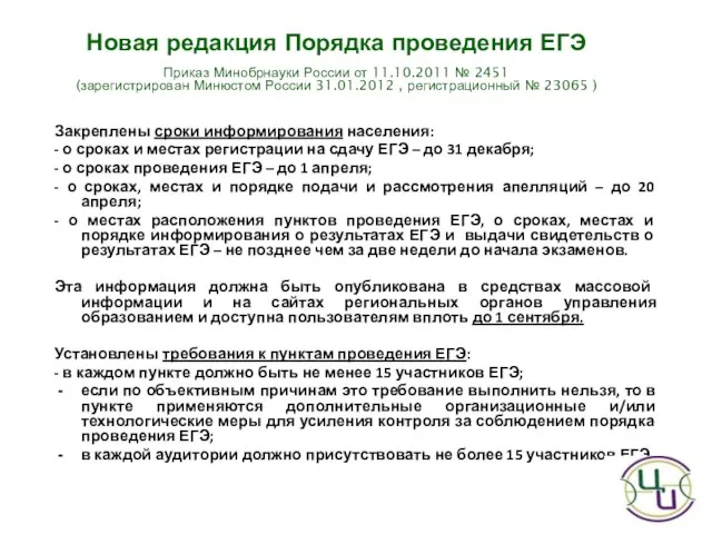 Закреплены сроки информирования населения: - о сроках и местах регистрации на сдачу