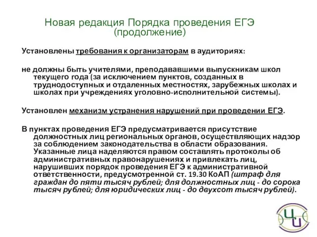 Установлены требования к организаторам в аудиториях: не должны быть учителями, преподававшими выпускникам