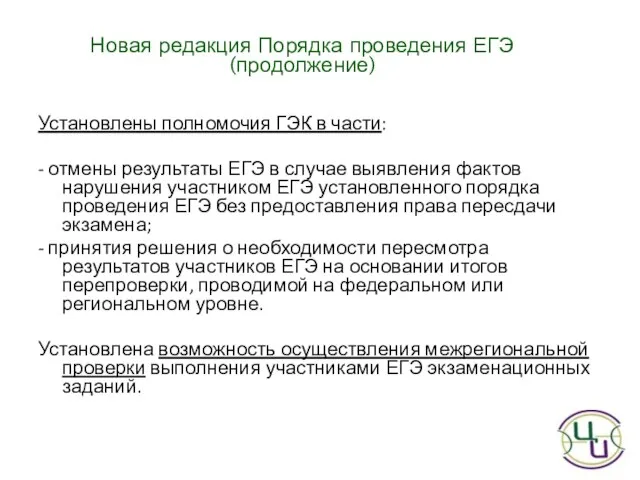 Установлены полномочия ГЭК в части: - отмены результаты ЕГЭ в случае выявления