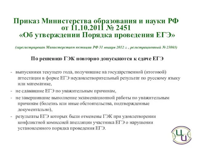 По решению ГЭК повторно допускаются к сдаче ЕГЭ - выпускники текущего года,