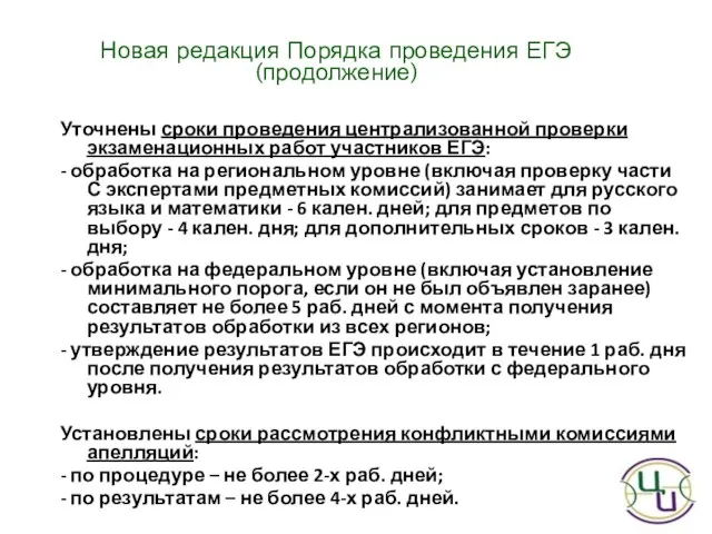 Уточнены сроки проведения централизованной проверки экзаменационных работ участников ЕГЭ: - обработка на