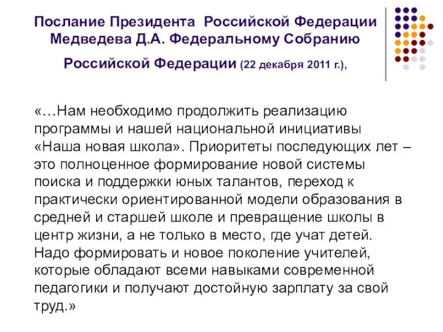 Послание Президента Российской Федерации Медведева Д.А. Федеральному Собранию Российской Федерации (22 декабря