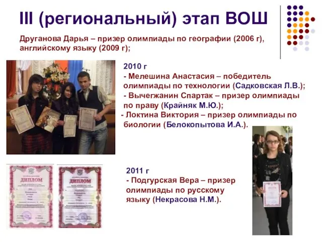 III (региональный) этап ВОШ 2010 г - Мелешина Анастасия – победитель олимпиады