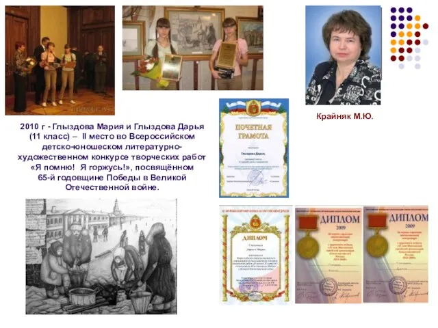 2010 г - Глыздова Мария и Глыздова Дарья (11 класс) – II