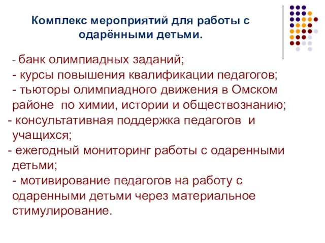 Комплекс мероприятий для работы с одарёнными детьми. - банк олимпиадных заданий; -