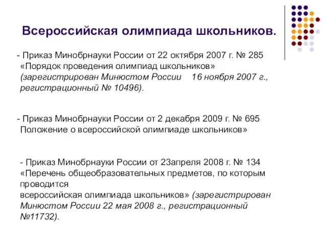 Всероссийская олимпиада школьников. Приказ Минобрнауки России от 22 октября 2007 г. №