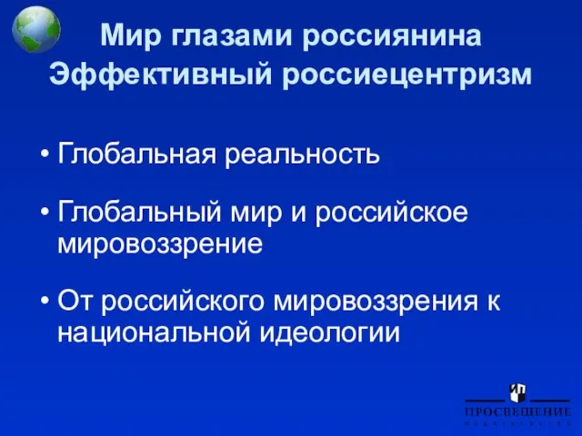 Мир глазами россиянина Эффективный россиецентризм Глобальная реальность Глобальный мир и российское мировоззрение