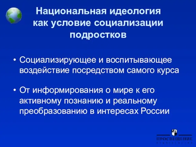 Национальная идеология как условие социализации подростков Социализирующее и воспитывающее воздействие посредством самого