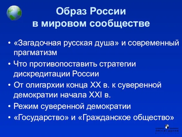 Образ России в мировом сообществе «Загадочная русская душа» и современный прагматизм Что