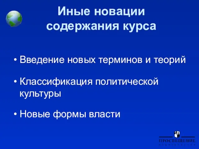 Иные новации содержания курса Введение новых терминов и теорий Классификация политической культуры Новые формы власти