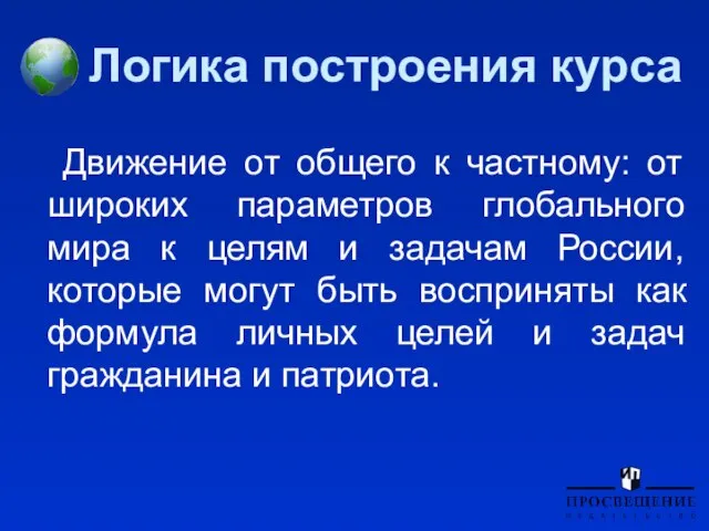 Логика построения курса Движение от общего к частному: от широких параметров глобального