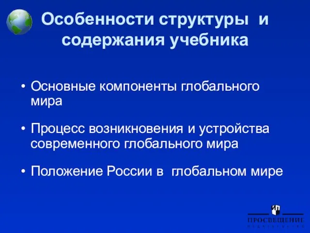 Особенности структуры и содержания учебника Основные компоненты глобального мира Процесс возникновения и