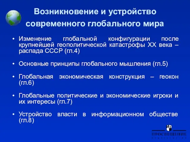 Возникновение и устройство современного глобального мира Изменение глобальной конфигурации после крупнейшей геополитической