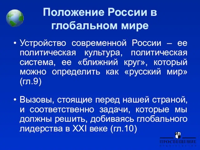 Положение России в глобальном мире Устройство современной России – ее политическая культура,