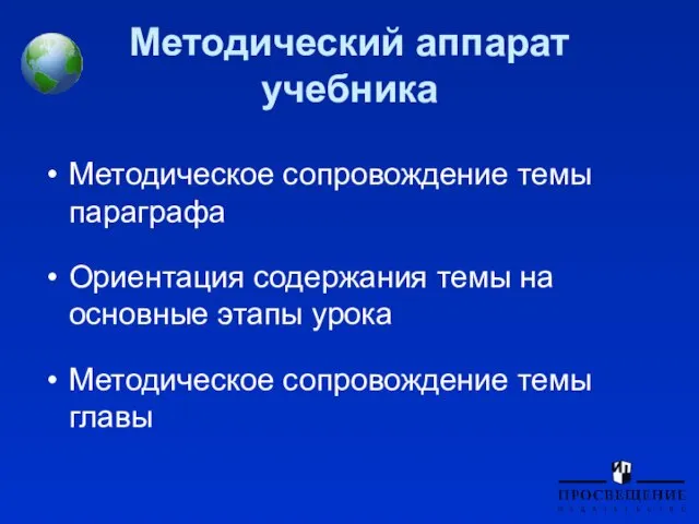 Методический аппарат учебника Методическое сопровождение темы параграфа Ориентация содержания темы на основные