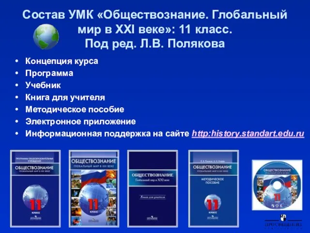 Состав УМК «Обществознание. Глобальный мир в XXI веке»: 11 класс. Под ред.