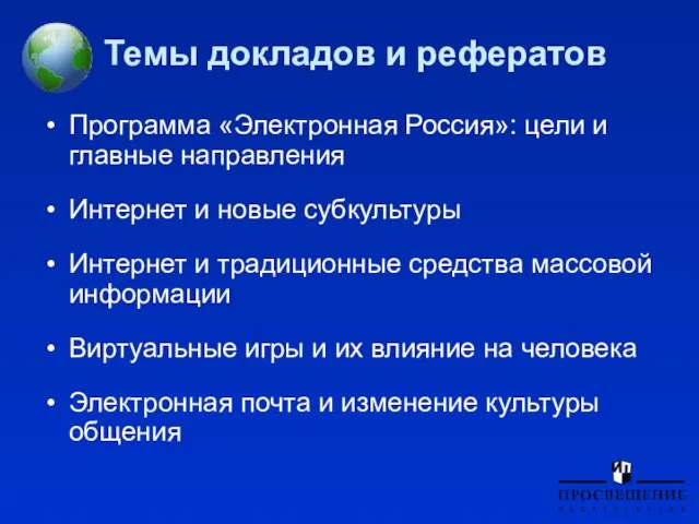 Темы докладов и рефератов Программа «Электронная Россия»: цели и главные направления Интернет